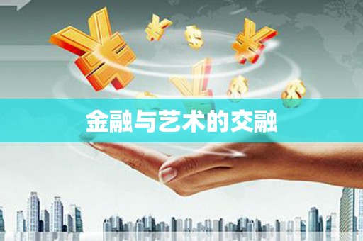川汇金融与艺术的交融
