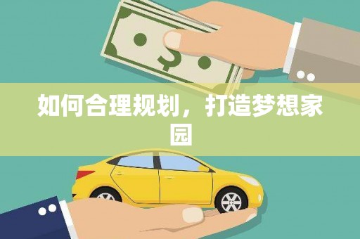 川汇如何合理规划，打造梦想家园