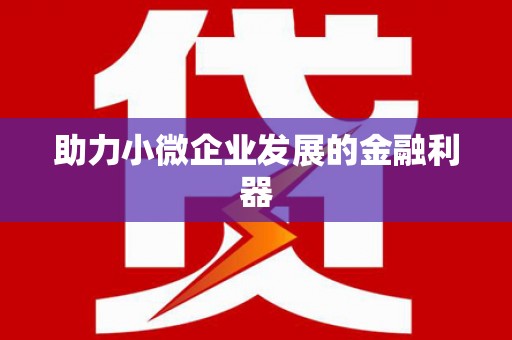 川汇助力小微企业发展的金融利器