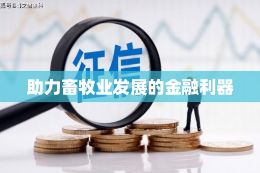 川汇助力畜牧业发展的金融利器