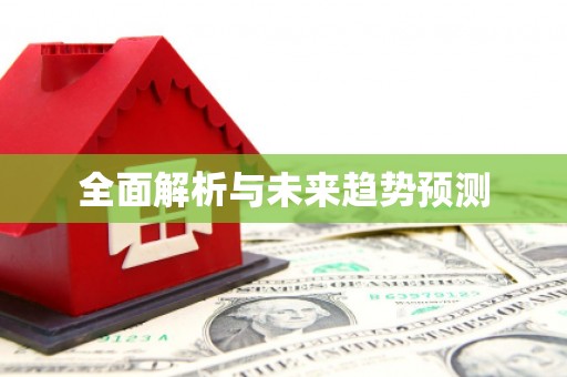 川汇全面解析与未来趋势预测