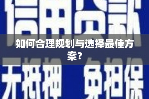 川汇如何合理规划与选择最佳方案？