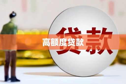 川汇高额度贷款