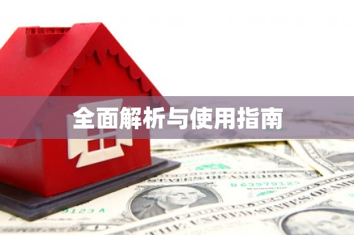 川汇全面解析与使用指南