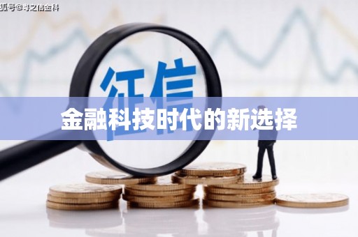 川汇金融科技时代的新选择