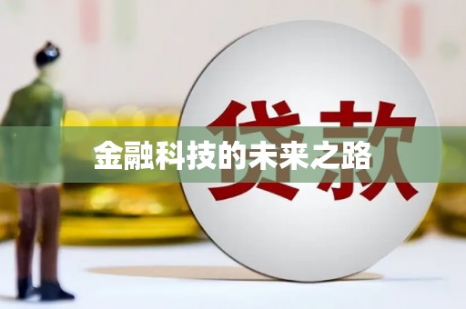 川汇金融科技的未来之路