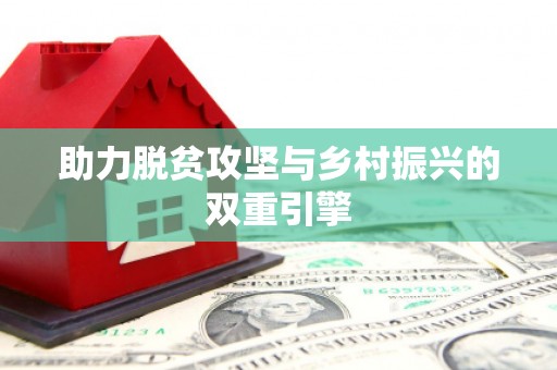川汇助力脱贫攻坚与乡村振兴的双重引擎