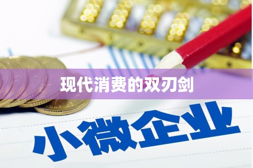 川汇现代消费的双刃剑