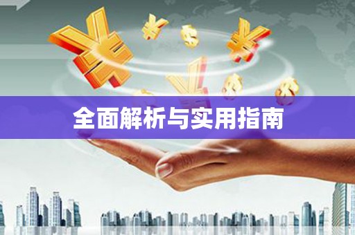 川汇全面解析与实用指南