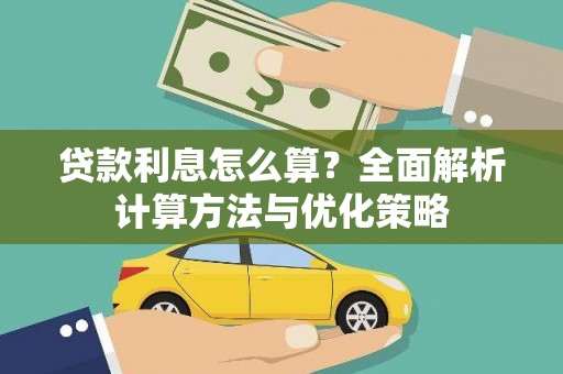 川汇贷款利息怎么算？全面解析计算方法与优化策略