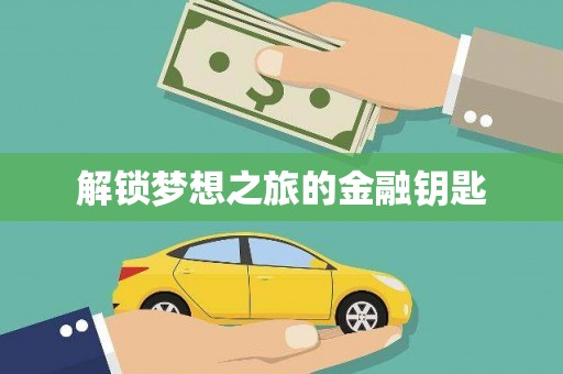 川汇解锁梦想之旅的金融钥匙