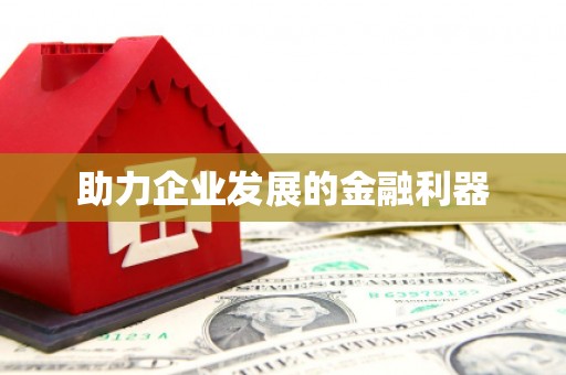 川汇助力企业发展的金融利器