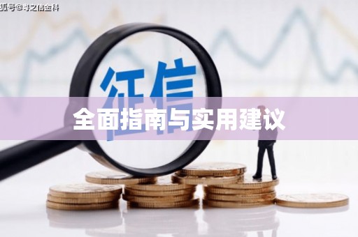 川汇全面指南与实用建议