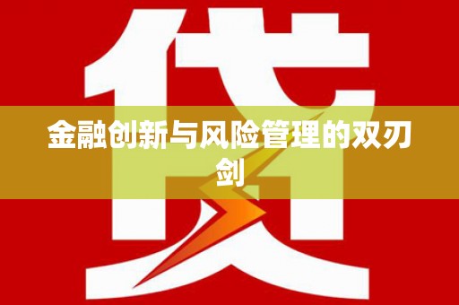 川汇金融创新与风险管理的双刃剑