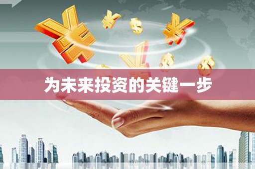川汇为未来投资的关键一步