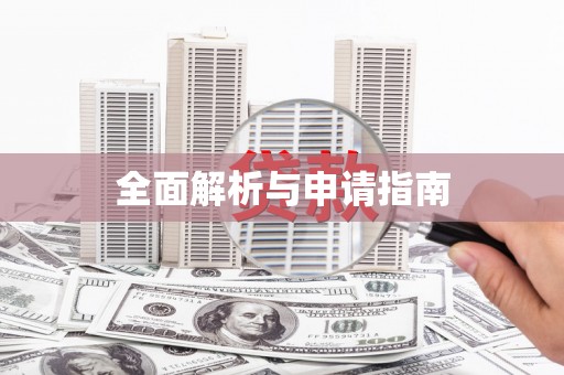 川汇全面解析与申请指南