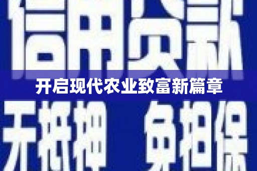 川汇开启现代农业致富新篇章