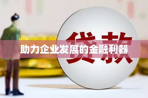 川汇助力企业发展的金融利器