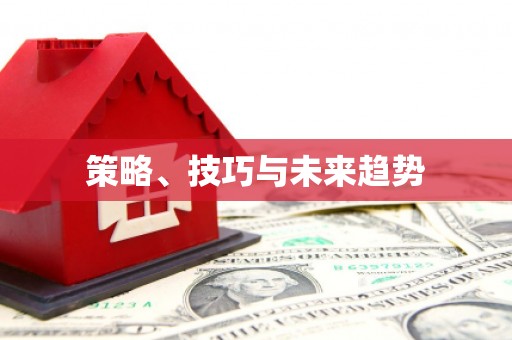 川汇策略、技巧与未来趋势