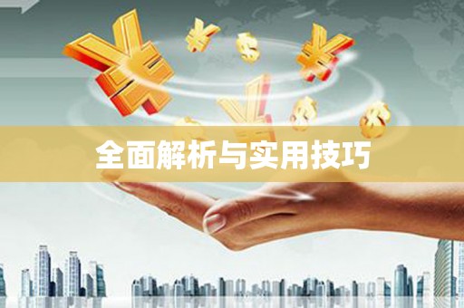 川汇全面解析与实用技巧