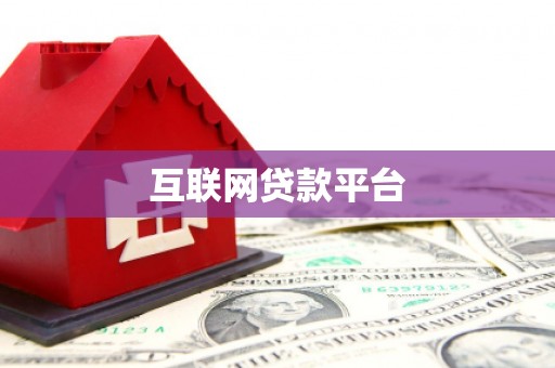 川汇互联网贷款平台