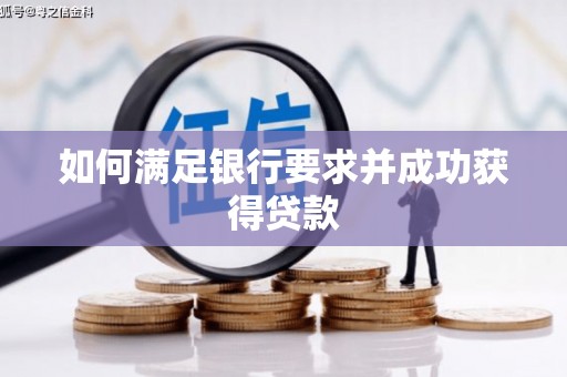 川汇如何满足银行要求并成功获得贷款