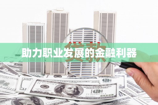 川汇助力职业发展的金融利器