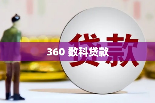 川汇360 数科贷款