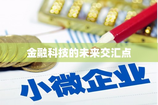 川汇金融科技的未来交汇点