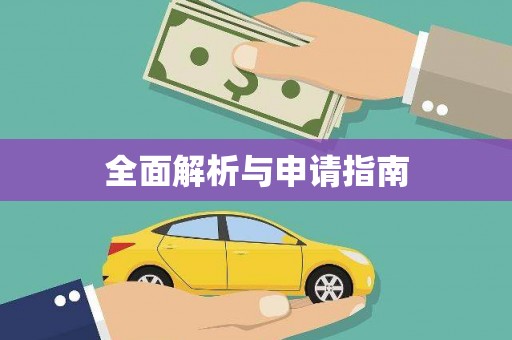 川汇全面解析与申请指南