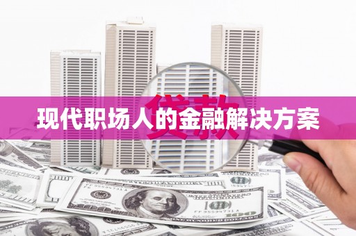 川汇现代职场人的金融解决方案