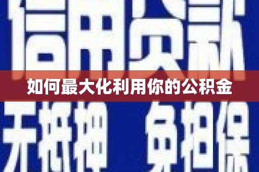 川汇如何最大化利用你的公积金