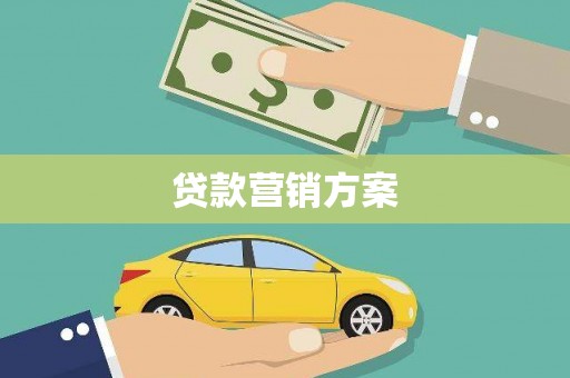 川汇贷款营销方案