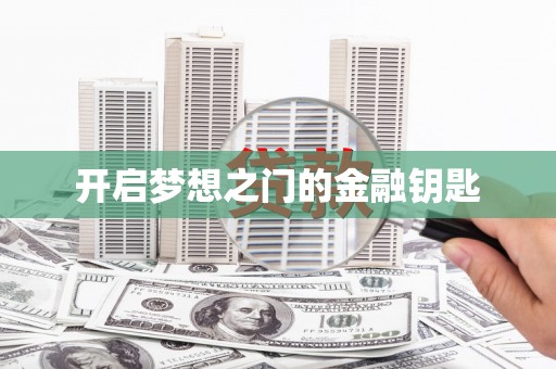 川汇开启梦想之门的金融钥匙