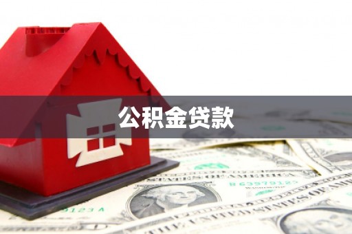 川汇公积金贷款