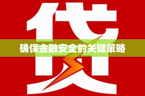 川汇确保金融安全的关键策略