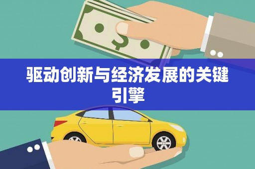川汇驱动创新与经济发展的关键引擎