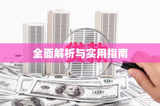 川汇全面解析与实用指南