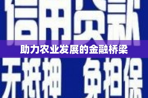 川汇助力农业发展的金融桥梁