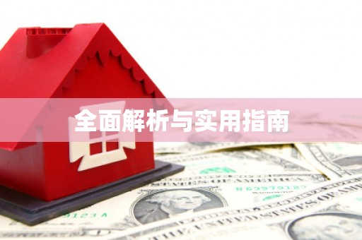 川汇全面解析与实用指南