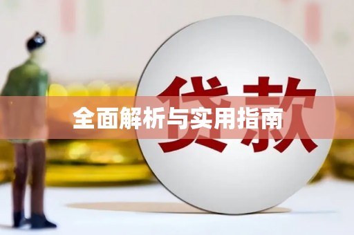 川汇全面解析与实用指南