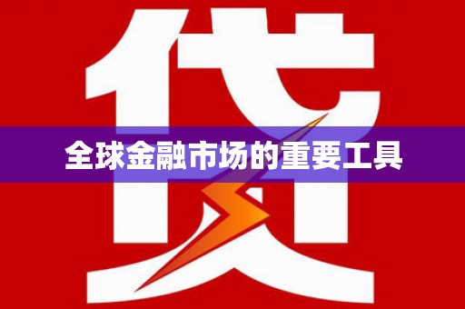 川汇全球金融市场的重要工具