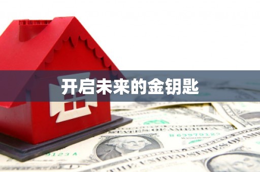 川汇开启未来的金钥匙