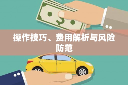川汇操作技巧、费用解析与风险防范