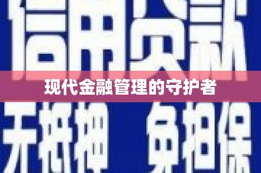 川汇现代金融管理的守护者