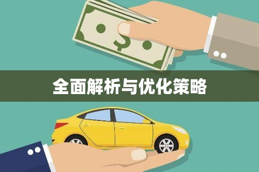 川汇全面解析与优化策略