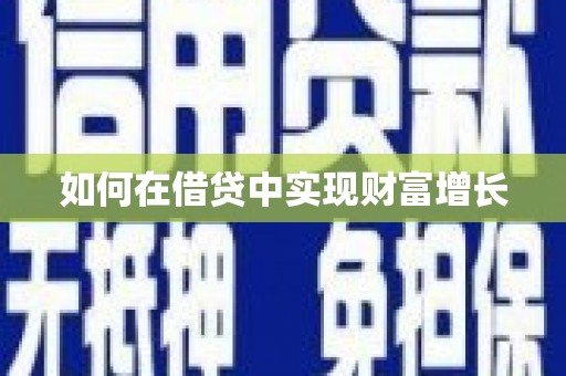 川汇如何在借贷中实现财富增长