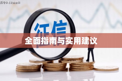 川汇全面指南与实用建议
