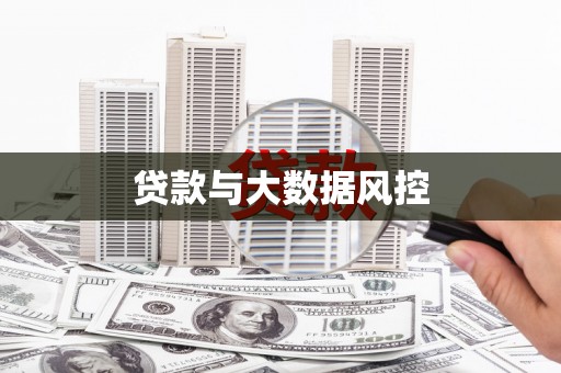 川汇贷款与大数据风控