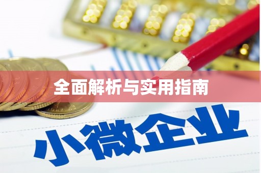 川汇全面解析与实用指南